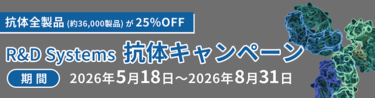【抗体全製品 (約36,000製品) が 25%OFF】 R&D Systems 抗体キャンペーン 期間: 2026年5月18日～2026年8月31日