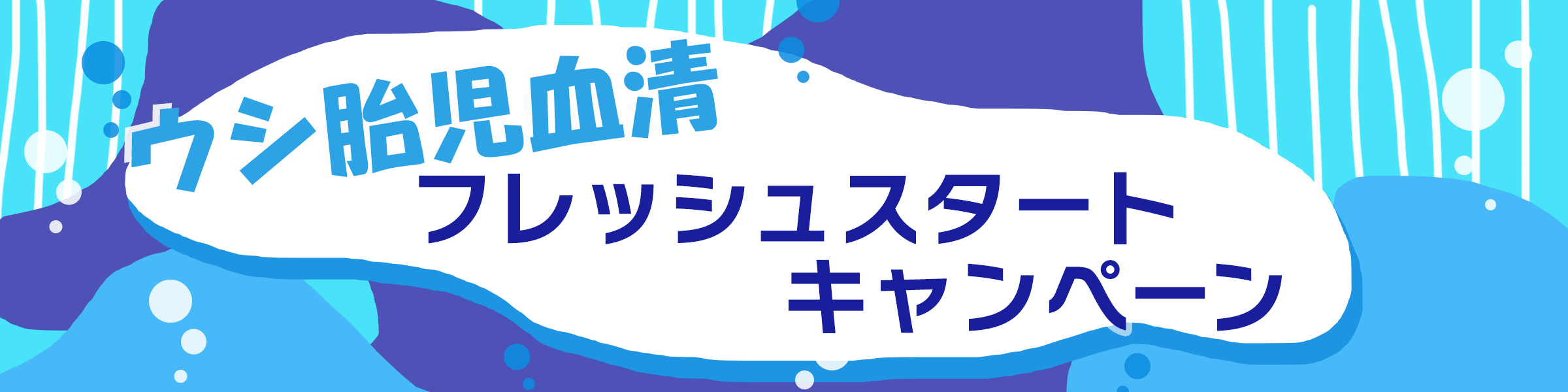 ウシ胎児血清　フレッシュスタートキャンペーン
