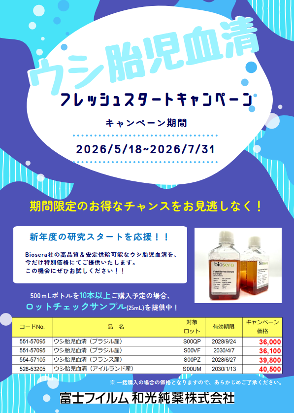 ウシ胎児血清