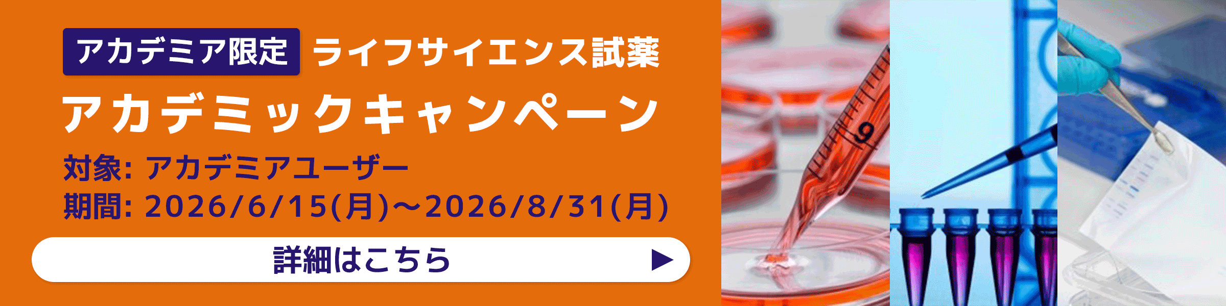 【アカデミア限定】ライフサイエンス試薬アカデミックキャンペーン 期間:2026年6月15日～2026年8月31日