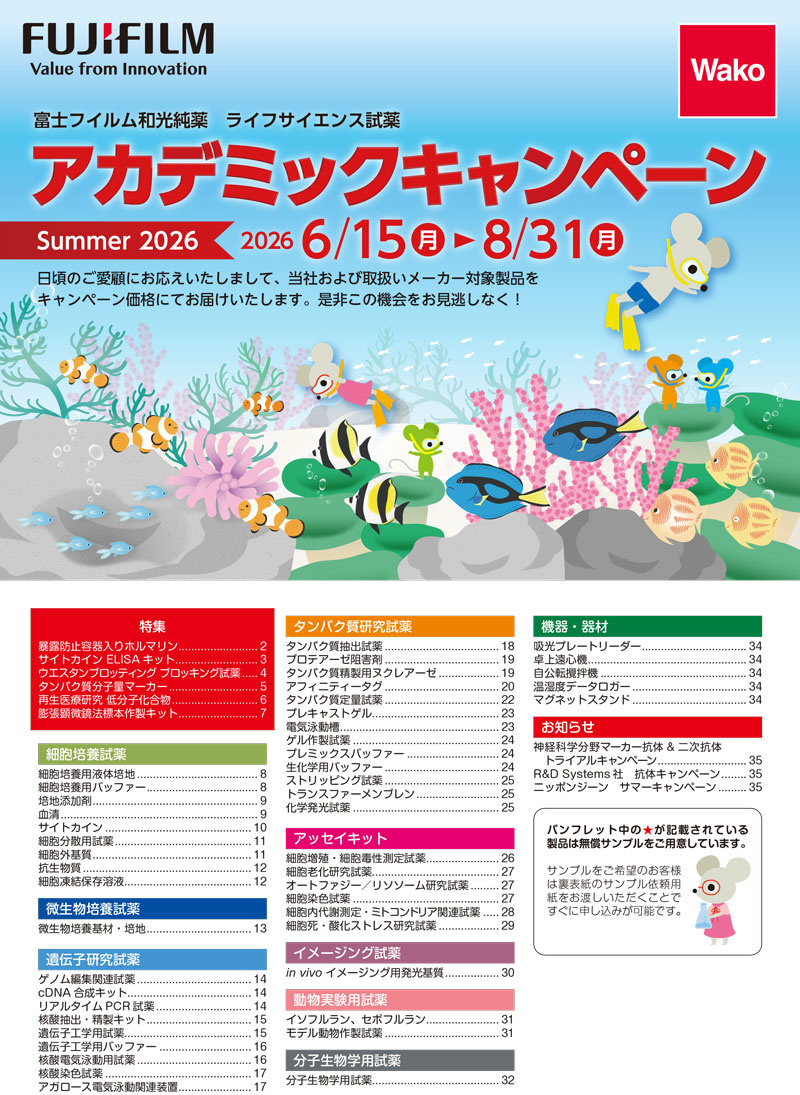 【アカデミア限定】ライフサイエンス試薬アカデミックキャンペーン