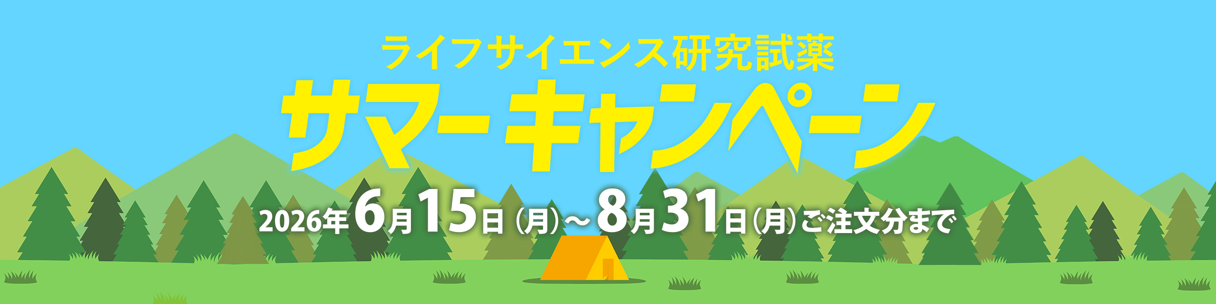 ニッポンジーン　2026年度 サマーキャンペーン