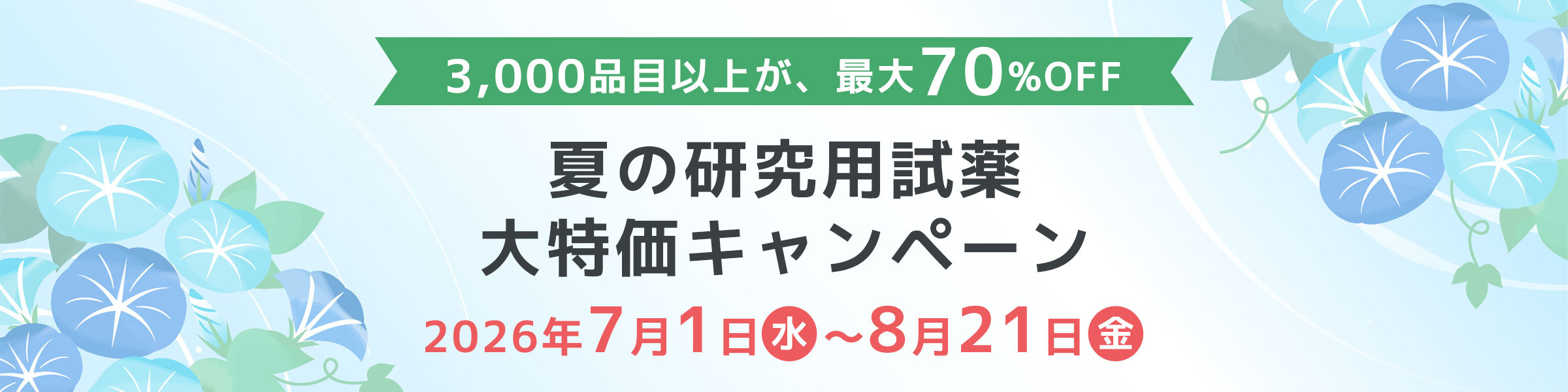 夏の研究⽤試薬⼤特価キャンペーン