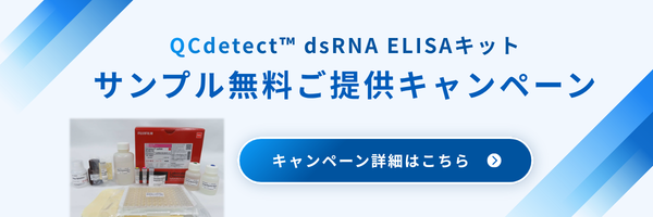 【無料でお試し!】 QCdetect™ dsRNA ELISA キット  サンプルご提供キャンペーン