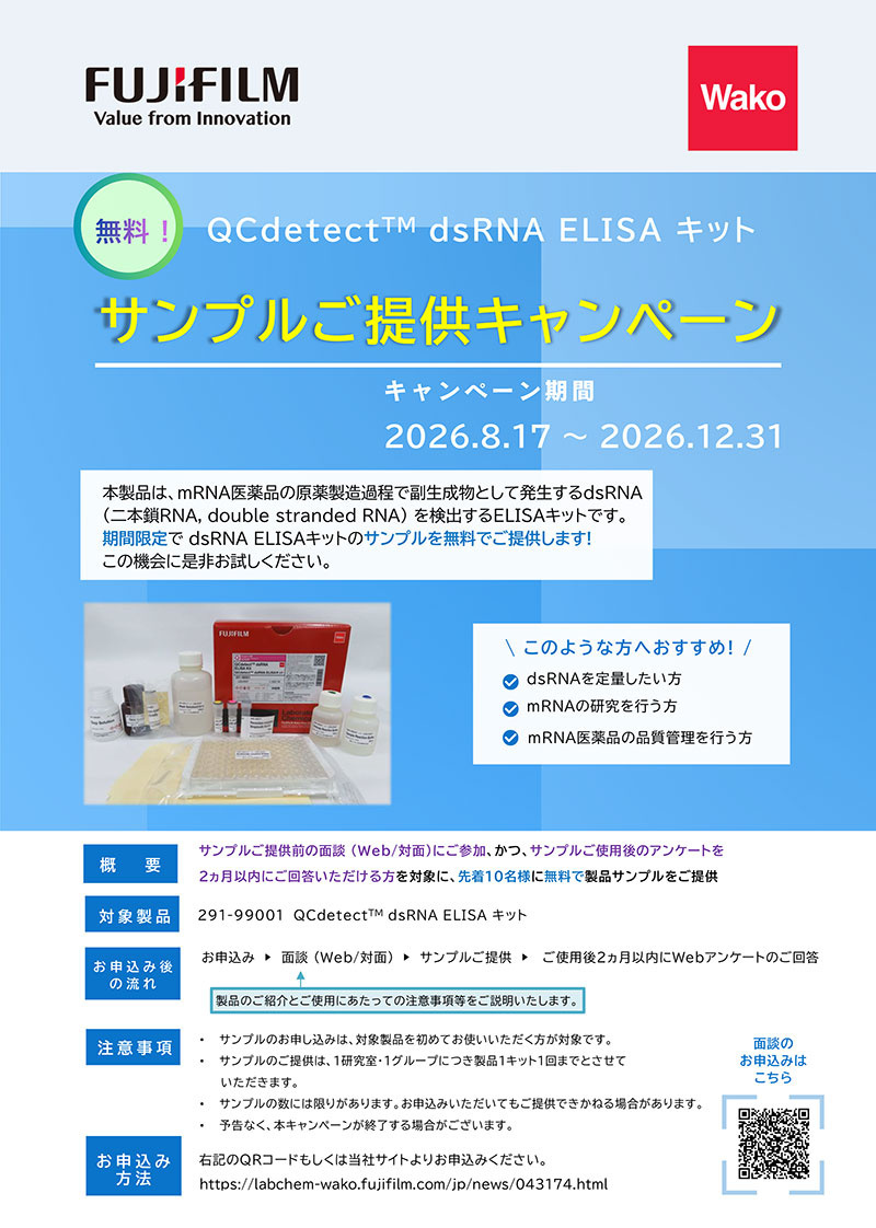 【無料でお試し!】 QCdetect™ dsRNA ELISA キット  サンプルご提供キャンペーン