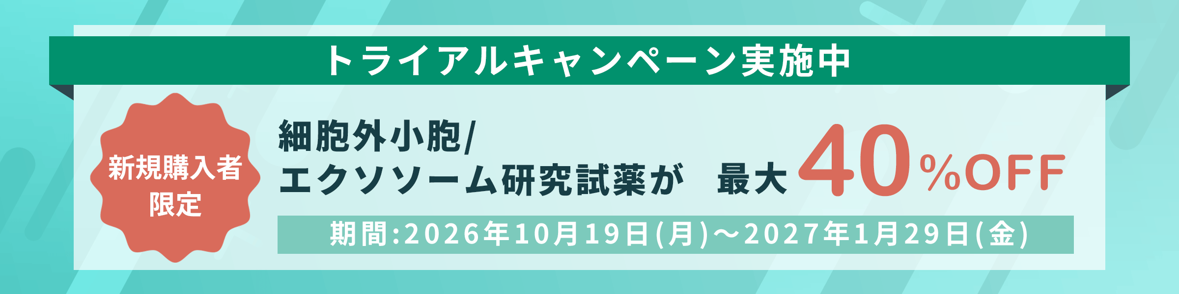 細胞外小胞/エクソソーム研究試薬 トライアルキャンペーン 期間: 2026年10月19日~2027年1月29日