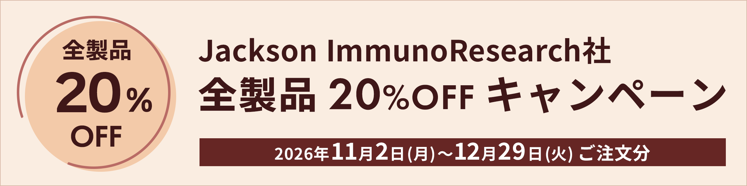 Jackson ImmunoResearch社 全製品 20% OFF キャンペーン