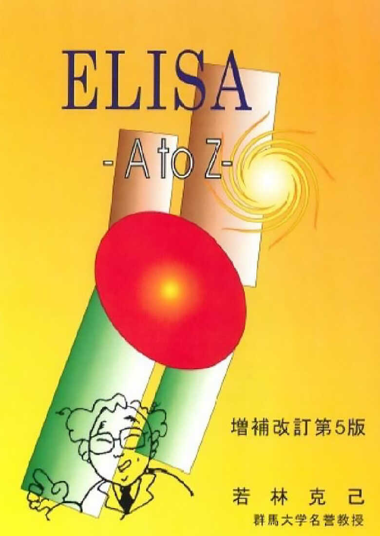 ELISA A to Z 表紙イメージ