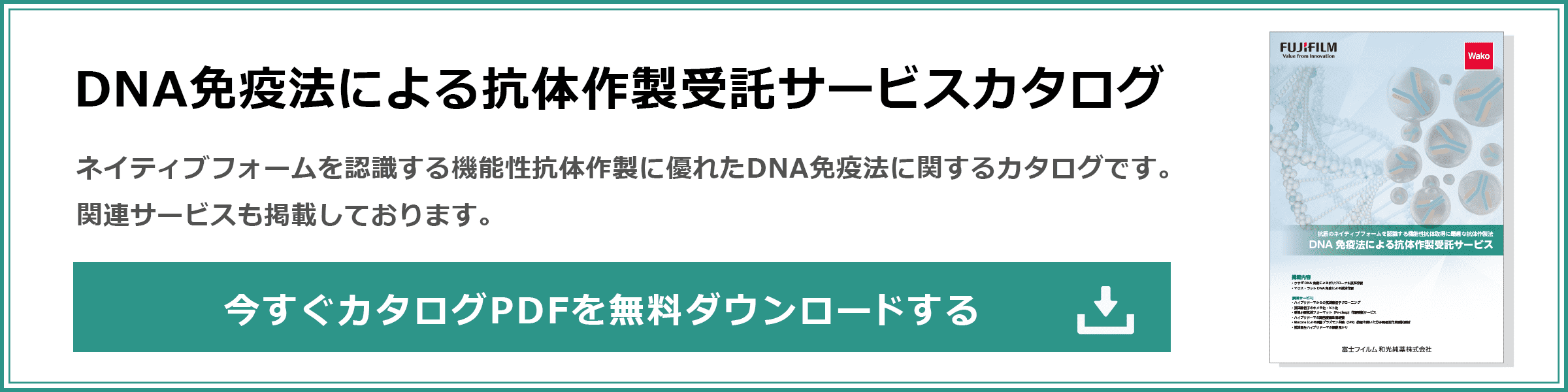 『DNA免疫法による抗体作製受託サービスカタログ』ダウンロードページへ