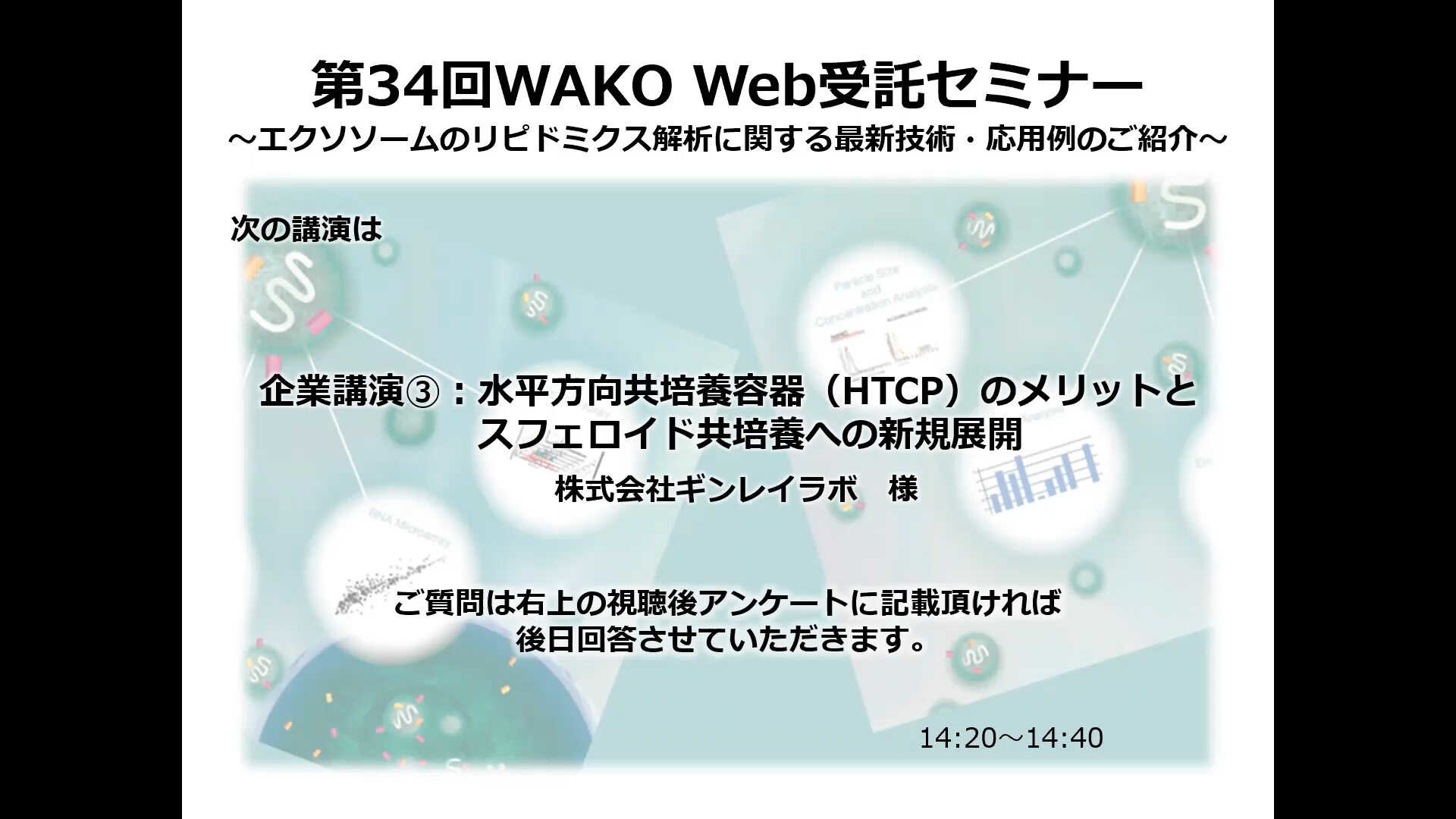 動画④ 水平方向共培養容器(HTCP)のメリットとスフェロイド共培養への新規展開