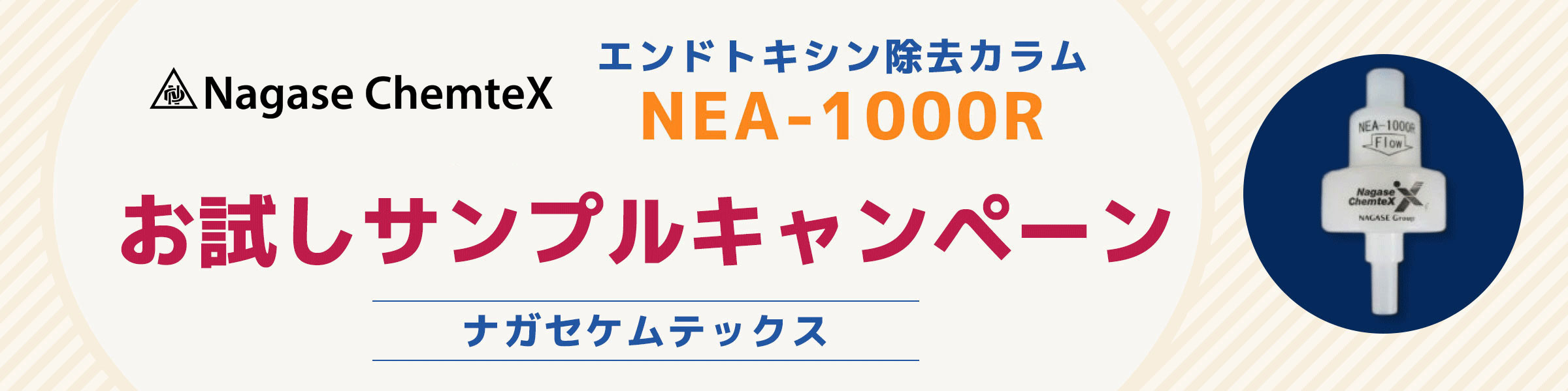 NEA-1000R（エンドトキシン除去カラム）お試しサンプルキャンペーン実施中‼