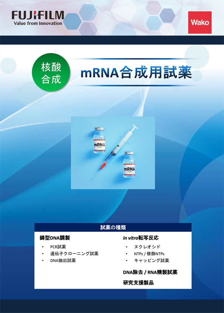 mRNA合成用試薬カタログ表紙イメージ