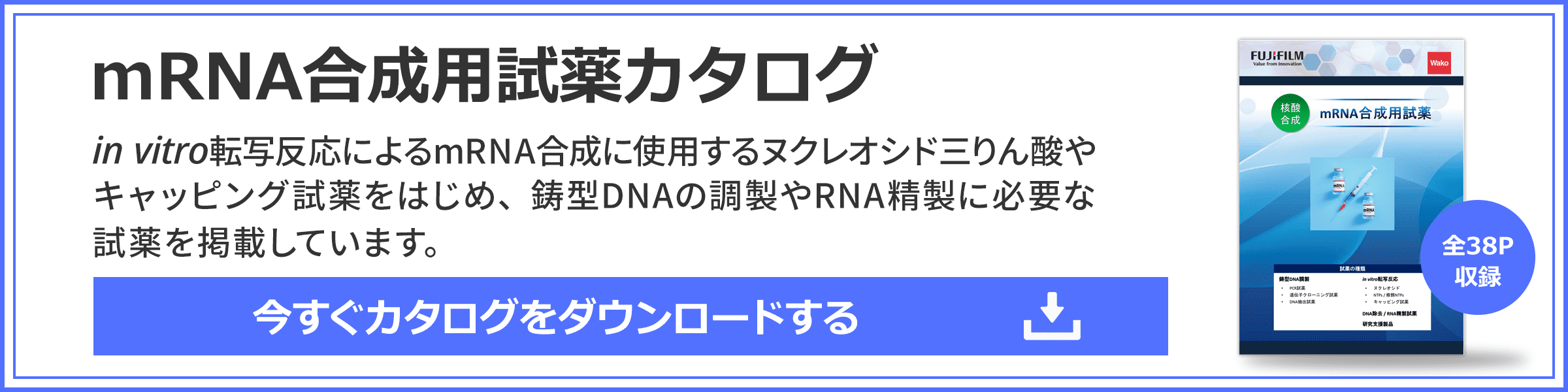 mRNA合成研究用試薬カタログ申し込みはこちら