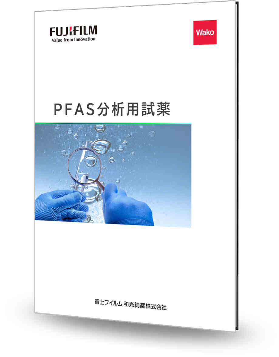 PFAS分析試薬 カタログ