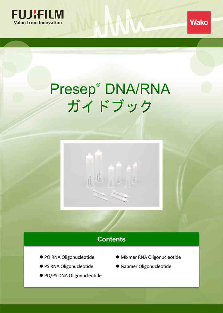 Presep®DNA/RNAガイドブック表紙イメージ