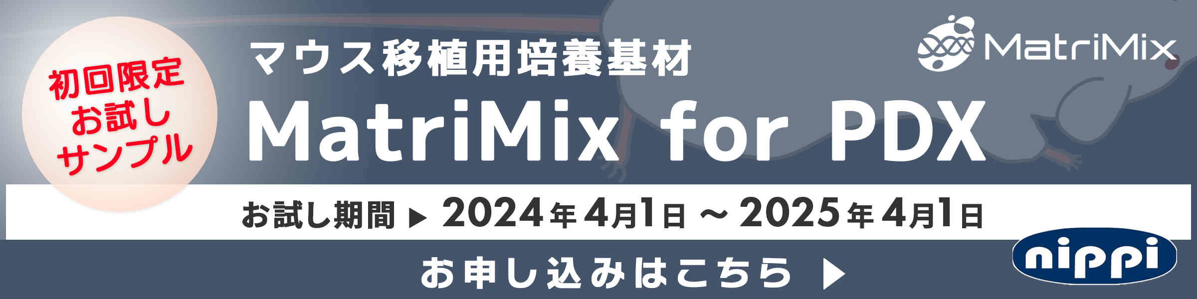 MatriMix for PDX 初回限定お試しサンプル申込みはこちら