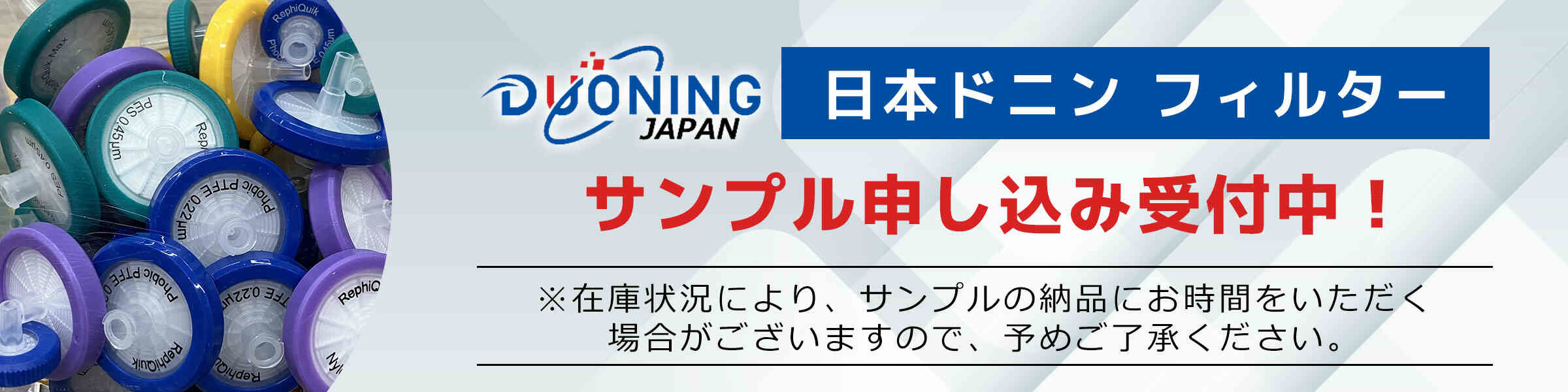 日本ドニン シリンジフィルター サンプル申し込み