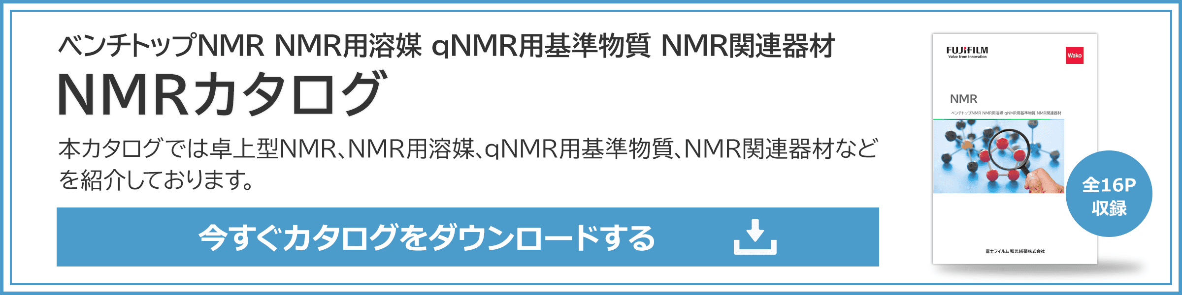 NMRカタログダウンロード申し込み