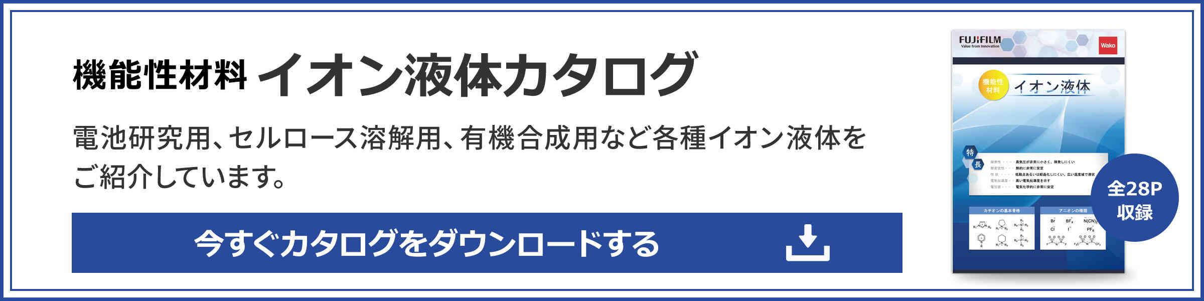 機能性材料 イオン液体カタログダウンロード