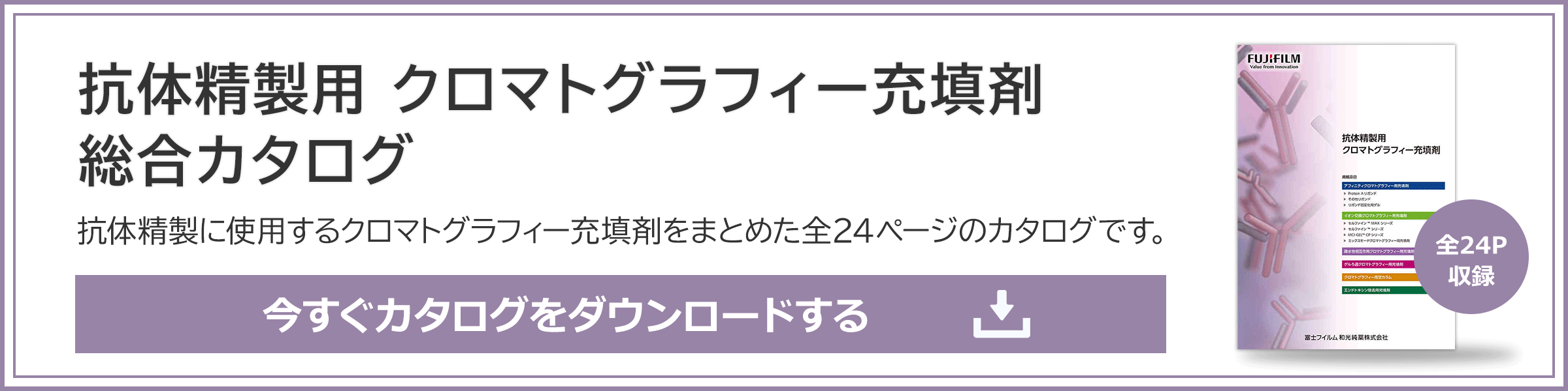 抗体精製用クロマトグラフィー充填剤カタログ