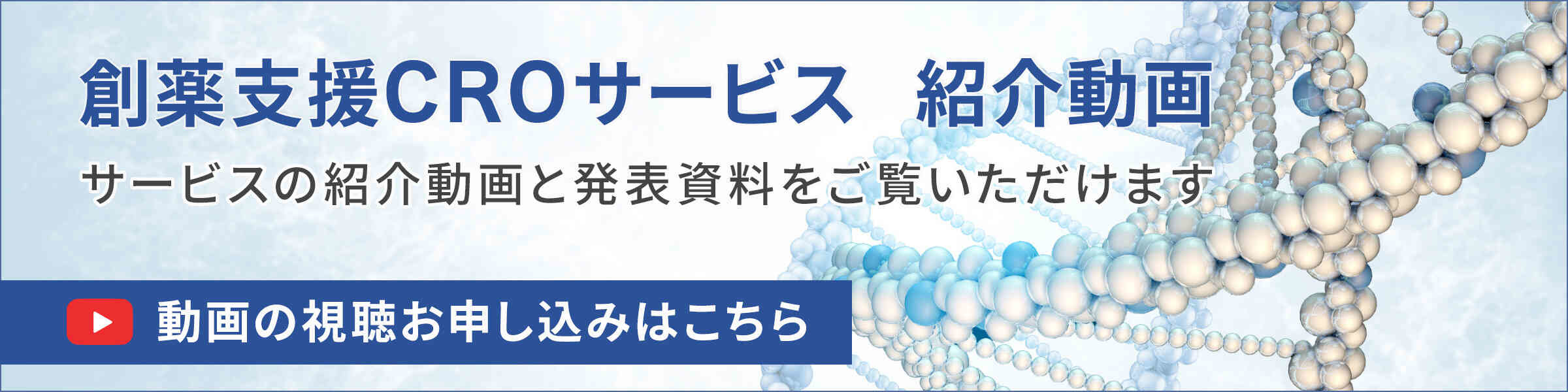 創薬支援CROサービス紹介動画視聴申し込みフォームへ