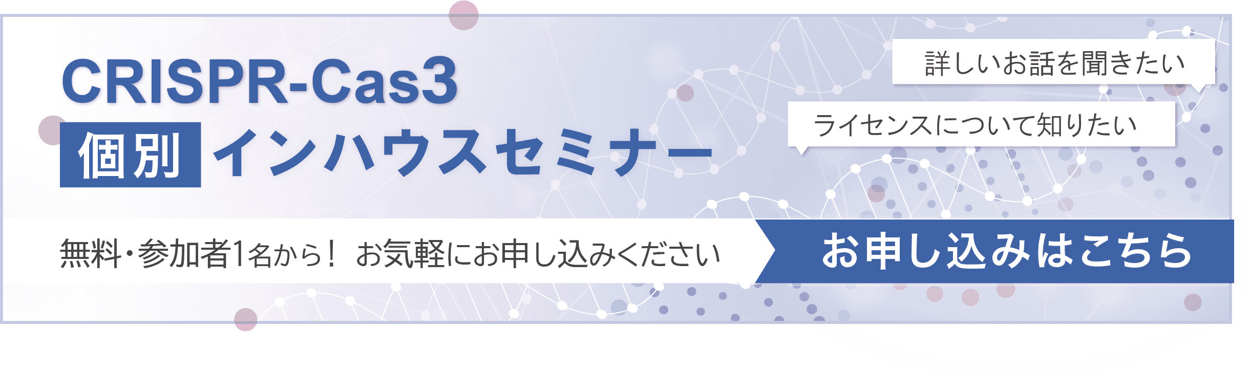 CRISPR-Cas3インハウスセミナー申し込みはこちら