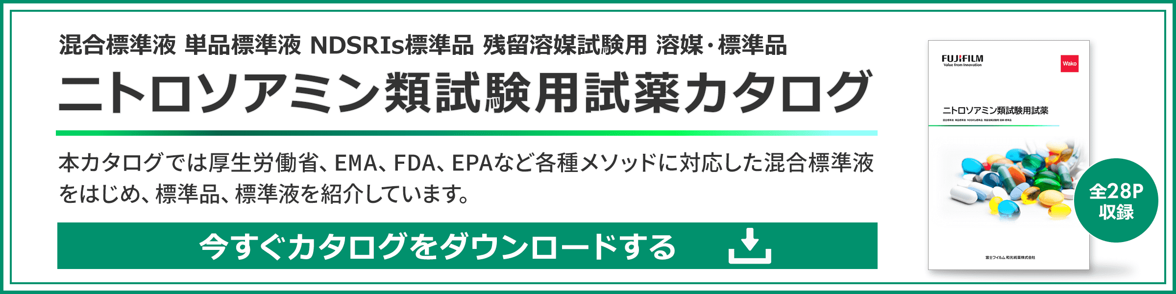 ニトロソアミン類試験用試薬カタログ ダウンロード申し込み