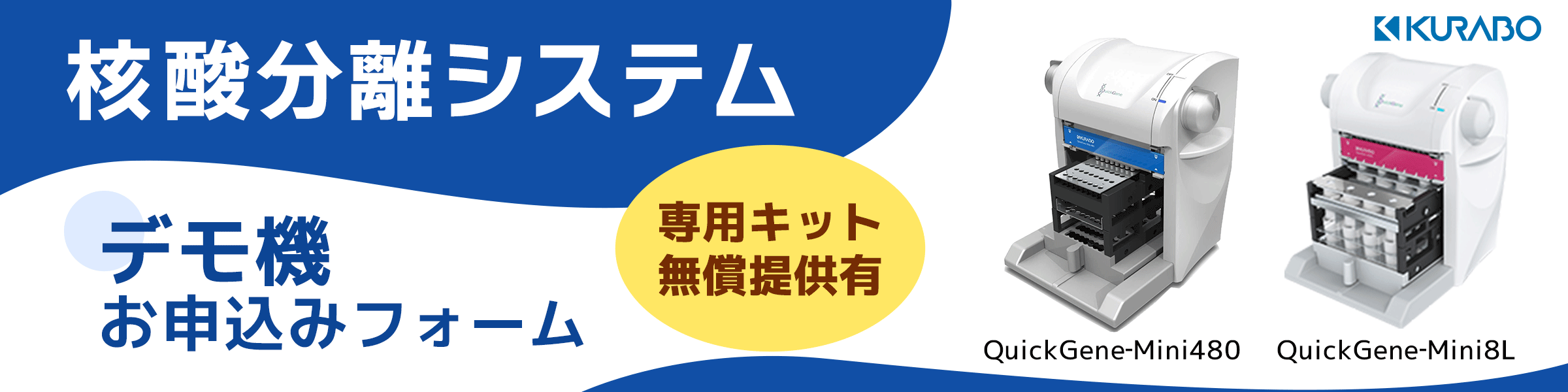 QuickGene‐Mini480/QuickGene‐Mini8L デモ機お申込みフォーム