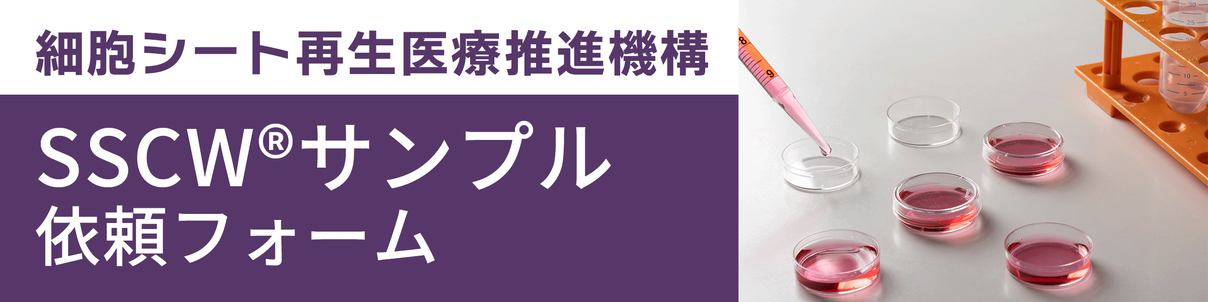 細胞シート再生医療推進機構　温度応答性スマート細胞培養皿　SSCW® サンプル依頼フォーム