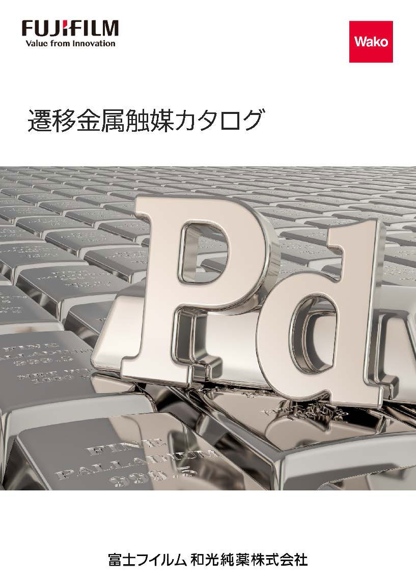 遷移金属触媒カタログ 表紙イメージ
