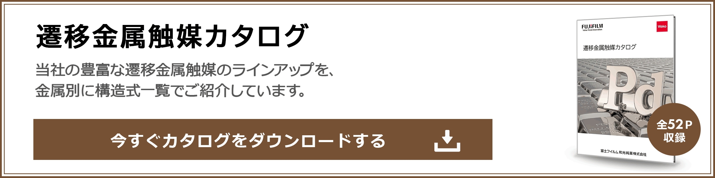 遷移金属触媒カタログ