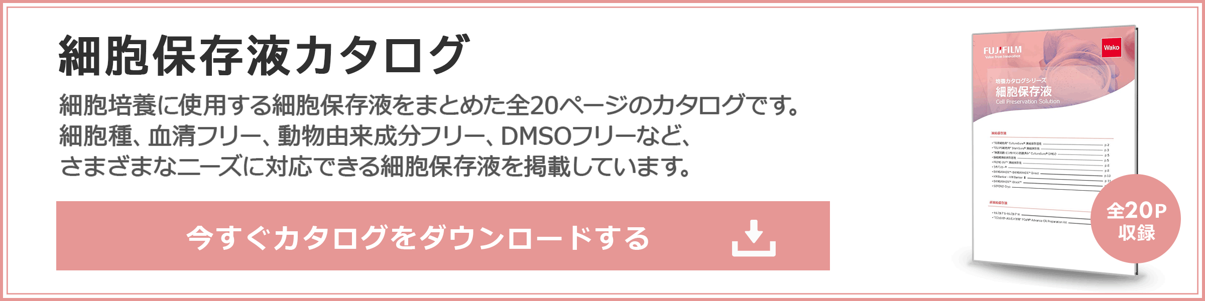 細胞保存液カタログダウンロード