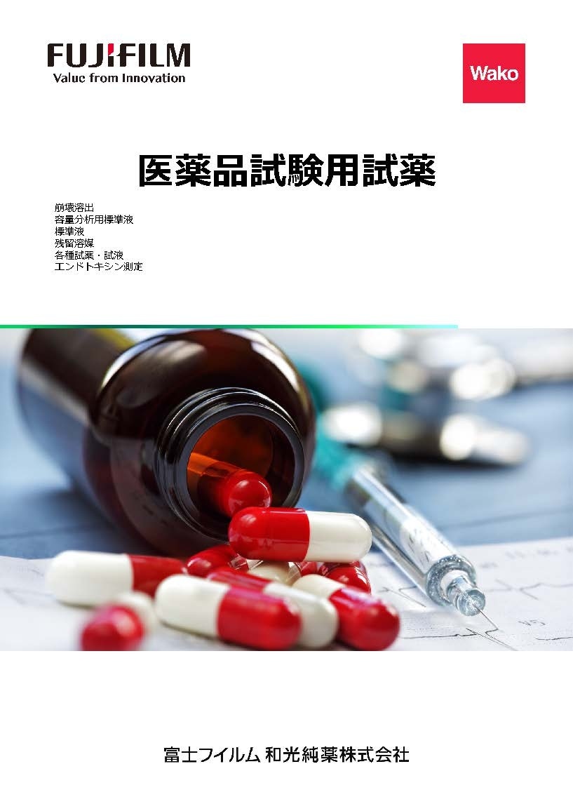医薬品試験カタログ