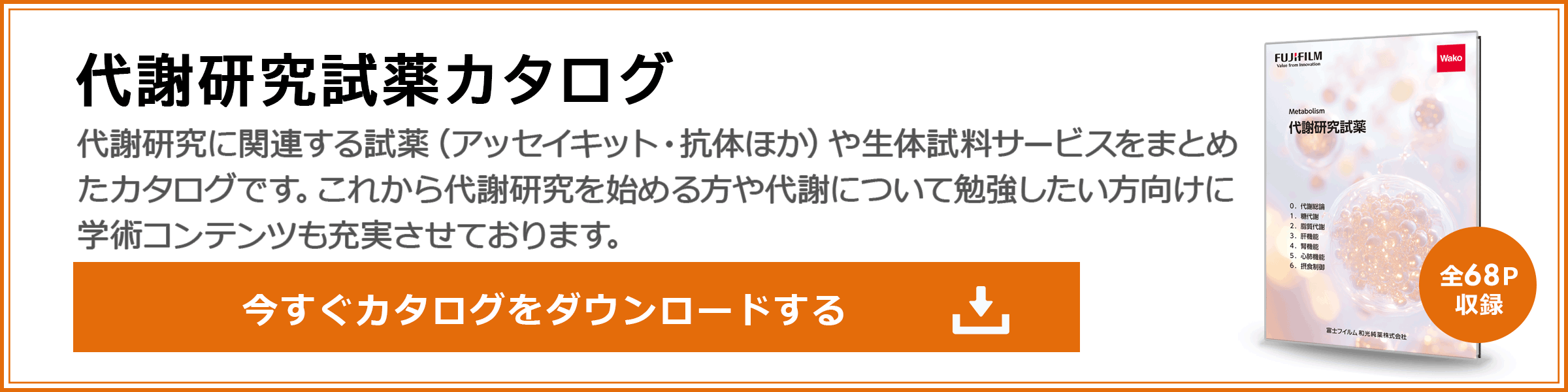 代謝研究試薬カタログDLお申込みはこちら