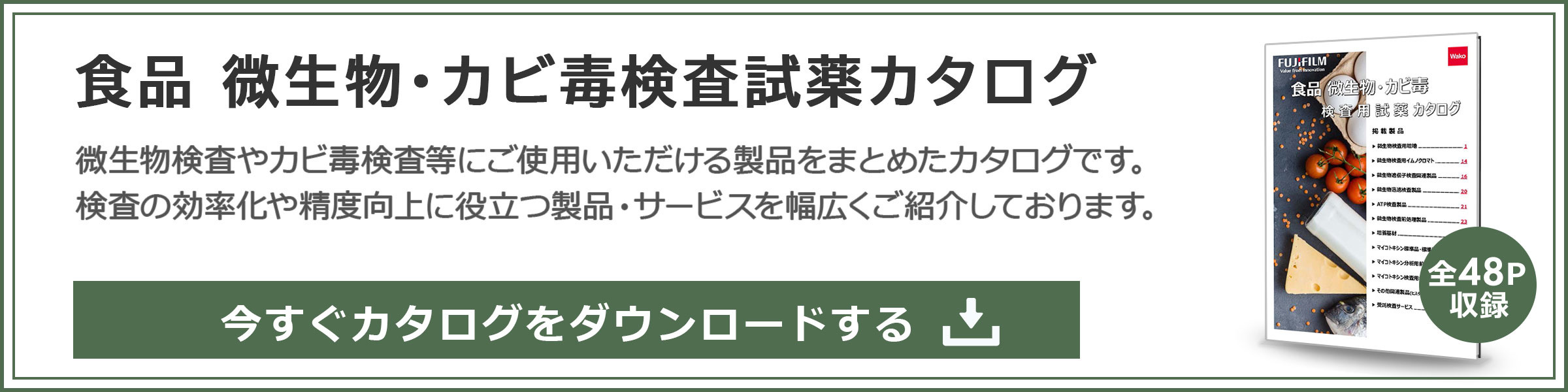 食品微生物・カビ毒検査試薬カタログ ダウンロード申し込み
