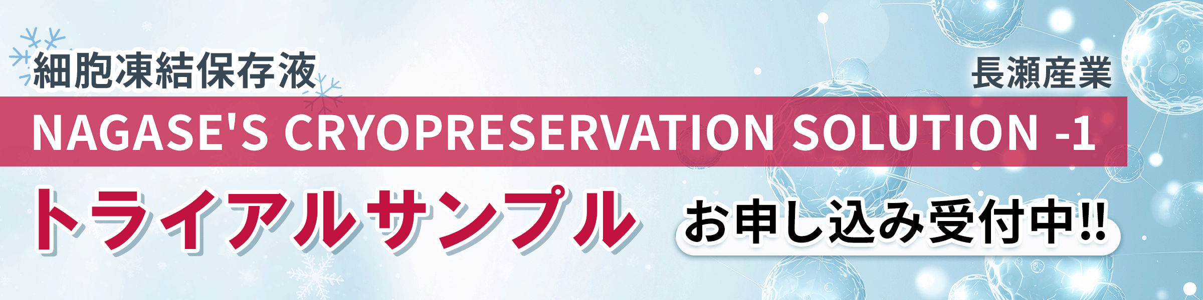 NAGASE'S CRYOPRESERVATION SOLUTION -1　トライアルサンプル お申し込み受付中‼