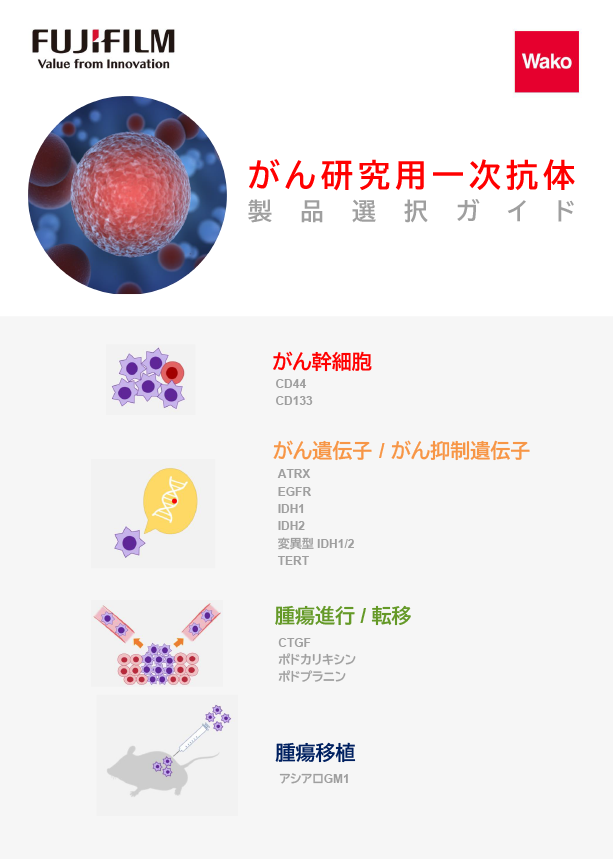 がん研究用一次抗体 製品選択ガイド