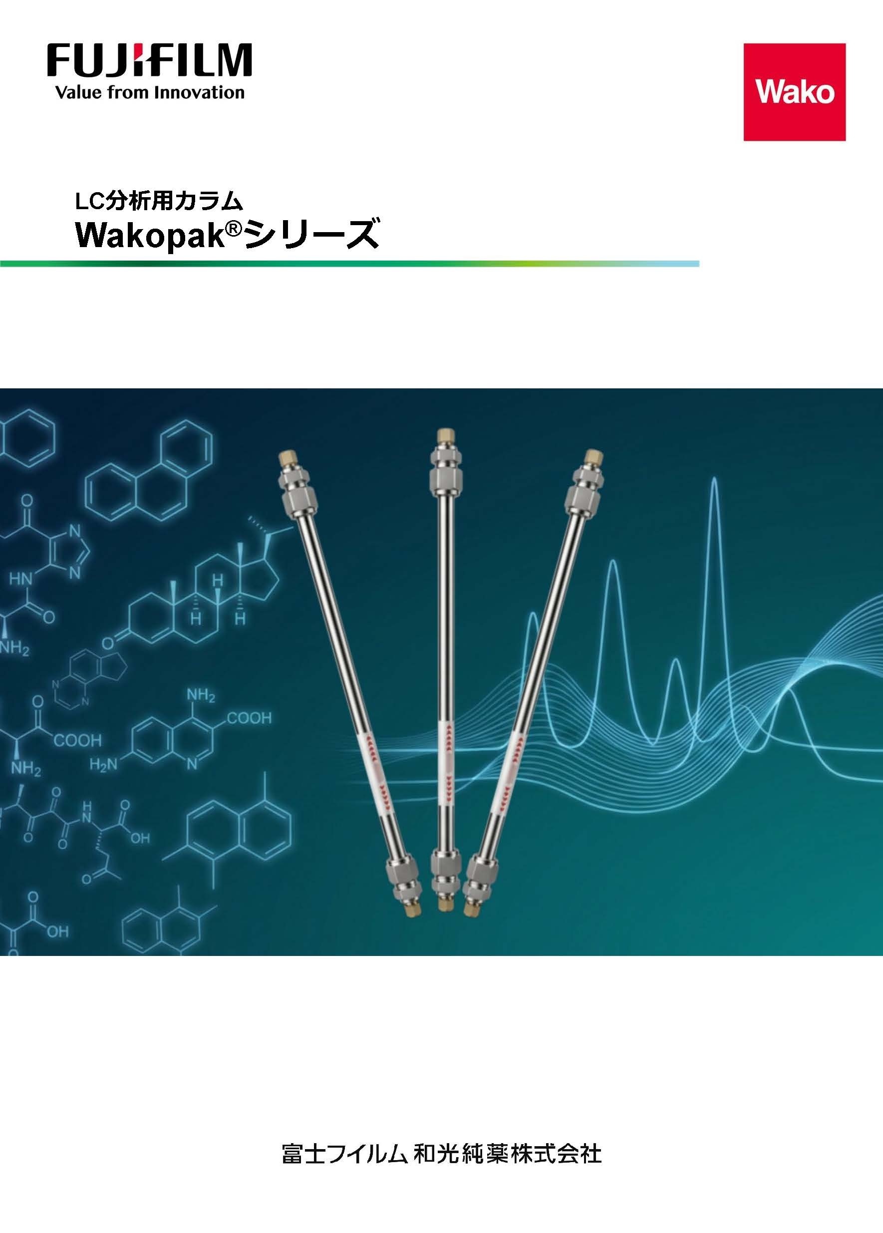 Wakopakシリーズカタログ