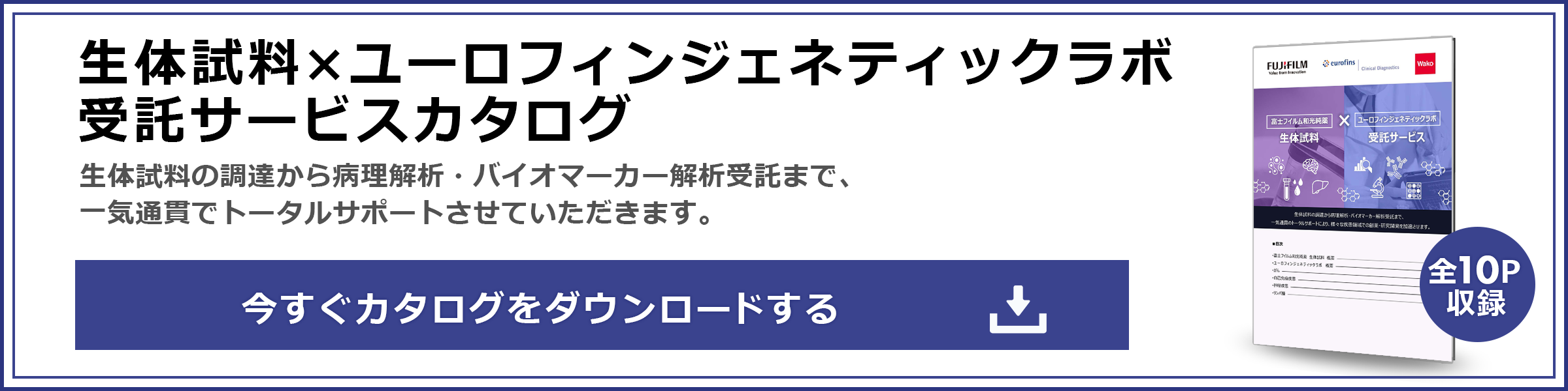 富士フイルム和光純薬の生体試料 × ユーロフィンジェネティックラボの受託サービス カタログダウンロード申し込みフォーム
