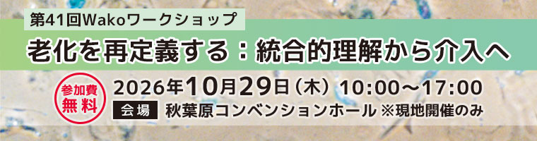 第41回 Wakoワークショップ 「老化を再定義する:統合的理解から介入へ」