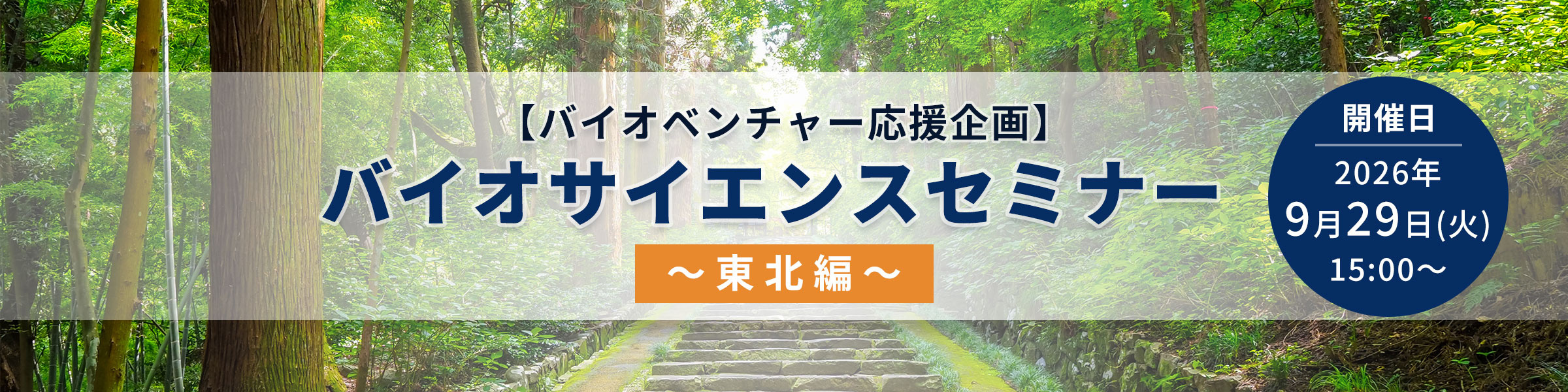 【バイオベンチャー応援企画】バイオサイエンスセミナー ～東北編～