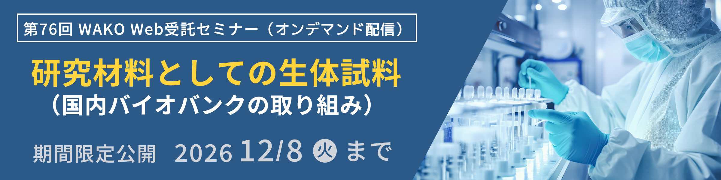 第76回 WAKO Web受託セミナー『研究材料としての生体試料 (国内バイオバンクの取り組み)』
