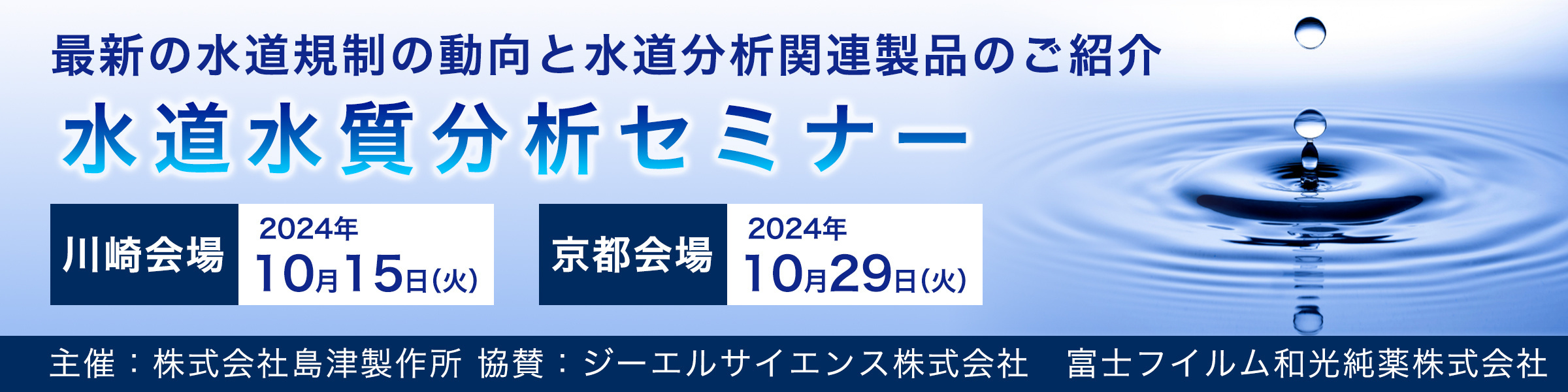 最新の水道規制の動向と水道分析関連製品のご紹介