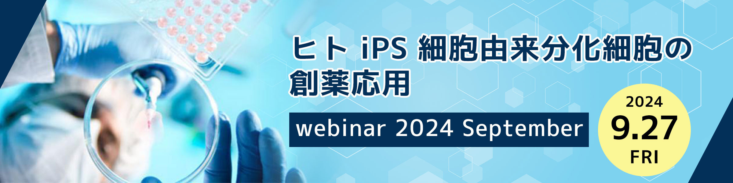 ヒト iPS 細胞由来分化細胞の創薬応用 webinar 2024