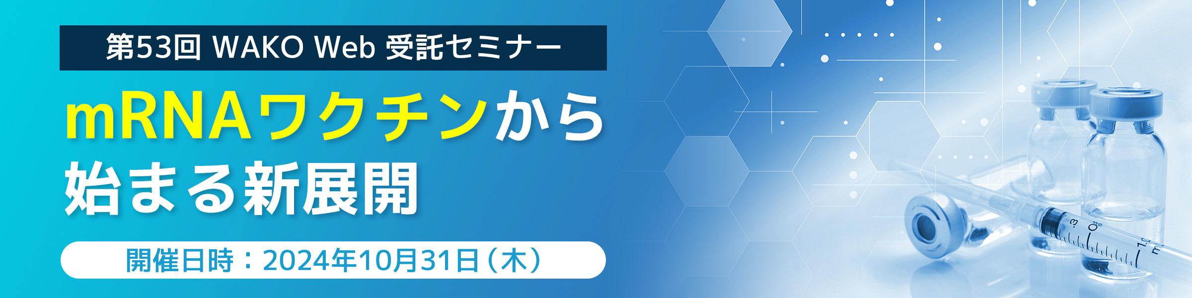 第53回WAKO Web受託セミナー「mRNAワクチンから始まる新展開」