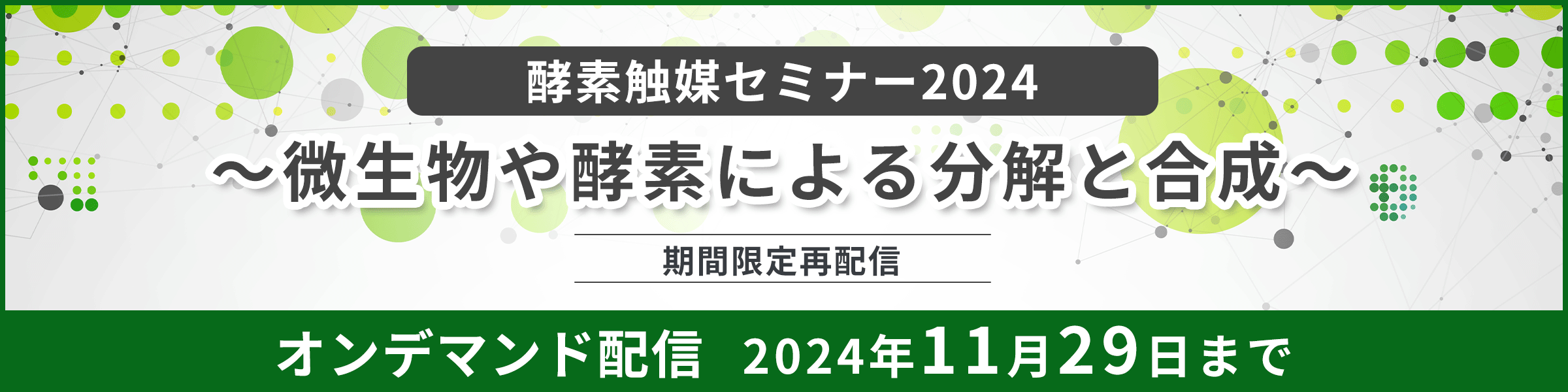 【期間限定配信】「酵素触媒セミナー2024 ～微生物や酵素による分解と合成～」 オンデマンド配信のご案内