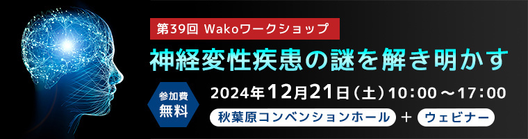 第39回 Wakoワークショップ 「神経変性疾患の謎を解き明かす」 