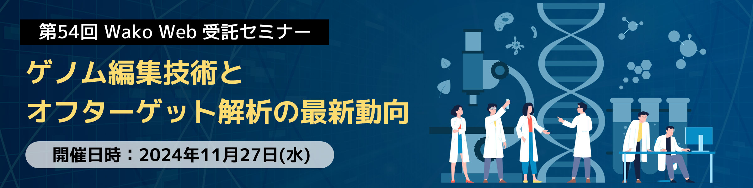 第54回WAKO Web受託セミナー　ゲノム編集技術とオフターゲット解析の最新動向