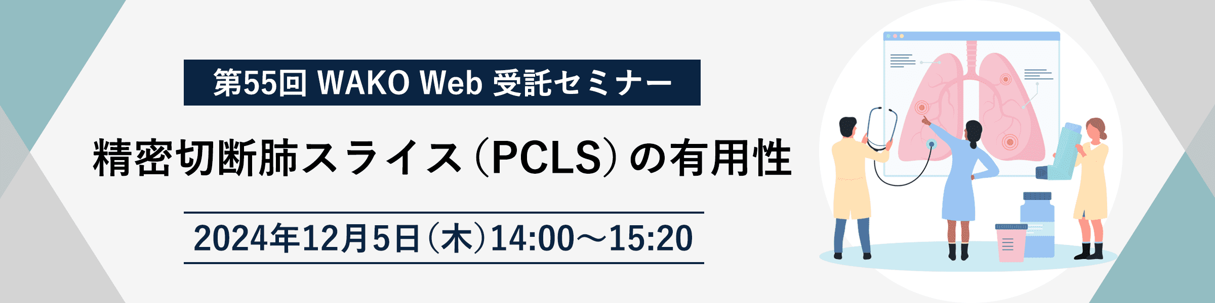 第55回WAKO Web受託セミナー「精密切断肺スライス (PCLS)の有用性」開催のお知らせ