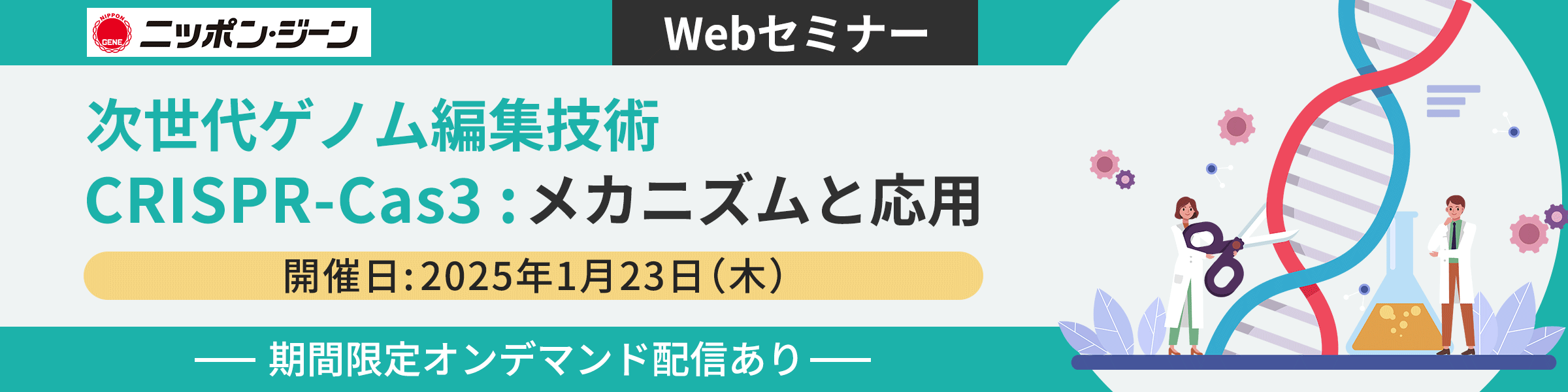 【ニッポンジーン】 「次世代ゲノム編集技術CRISPR-Cas3 : メカニズムと応用」